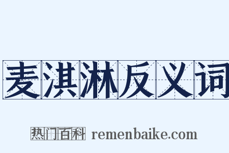 麦淇淋反义词是什么意思的图片